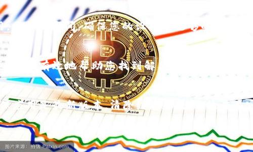 如果您在使用BitP时遇到闪退问题，可以尝试以下几种解决方案来排除故障。下面将为您提供详细的故障排除步骤和相关信息。

重启设备
首先，最简单有效的解决方式是重启您的设备。许多应用程序的闪退问题可以通过简单的重启来解决。关闭BitP应用，然后重启您的手机或电脑，再次打开应用。如果问题仍然存在，您可以继续以下步骤。

更新应用程序
确保您正在使用BitP的最新版本。开发者会定期发布更新，以修复已知的错误和改进性能。您可以前往应用商店（如Google Play或Apple App Store），检查是否有可用的更新。如果有，建议您立即更新至最新版本。

清除缓存和数据
如果应用程序的缓存数据发生损坏，可能会导致闪退现象。您可以尝试清除应用的缓存和数据。在Android设备中，可以前往“设置”  “应用程序”  “BitP”  “存储”  “清除缓存”，然后再尝试打开应用。如果使用的是iPhone，您可以尝试卸载然后重新安装应用。

检查系统兼容性
另一个可能的原因是您的设备系统版本不兼容。确保您的设备操作系统为BitP所支持的版本。如果您的系统版本比较旧，可能需要进行系统更新。一般来说，应用程序的官方页面会列出支持的系统要求，您可以根据这些信息来判断您的设备是否兼容。

卸载并重新安装应用
如果以上方法都无法解决问题，您可以尝试卸载BitP应用并重新安装。在卸载应用之前，请确保重要的数据已备份。完成卸载后，前往应用商店重新下载并安装最新版本，并登录您的帐户以恢复数据。

检查网络连接
有时候，闪退问题可能会与网络连接有关。如果您在使用BitP时需要连接互联网，确保您的网络连接稳定无阻。您可以尝试切换WIFI和移动数据，看是否有改善。

查看系统资源
如果您的设备资源不足（如RAM或存储空间），也可能会导致应用程序闪退。您可以检查设备的存储状态，必要时删除不必要的文件或应用，以释放空间。确保您的设备有足够的内存以运行BitP。

联系客服支持
如果上述方法仍然无法解决闪退问题，您可以考虑联系BitP的技术支持团队。准备好您遇到的问题详细描述以及设备信息，客服人员能更快速、有效地帮助您找到解决方案。

总结
在使用BitP时遇到闪退问题可能是一个让人沮丧的经历。但通过正确的故障排除方法，大部分问题都能得到解决。首先重启设备，其次确保应用是最新版本，清除缓存和数据，检查兼容性，网络连接，以及设备资源，最坏的情况下再考虑卸载重装。希望以上的方法能够帮助您顺利解决问题，继续享受BitP带来的便捷体验。

如果您仍然有任何疑问或需要进一步的帮助，请随时告知！