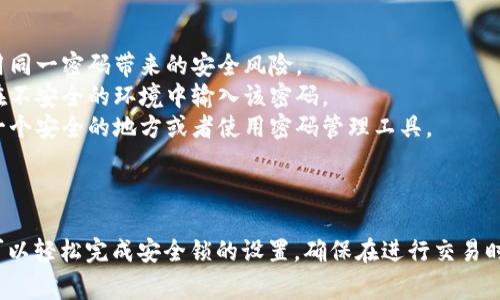 在B特派中设置安全锁功能可以帮助用户增强账户的安全性，防止未授权的交易和访问。下面将详细介绍如何在B特派中设置安全锁功能的步骤，以及相关的注意事项。

第一步：登录B特派账户
首先，您需要打开B特派的官方网站或应用程序。输入您的账户信息，包括用户名和密码，进行登录。如果您还没有账户，请先注册一个新的账户。

第二步：进入安全设置页面
成功登录后，通常在账户首页或个人中心会有一个“安全设置”或“账户安全”的选项。点击该选项，您将进入安全设置页面，此处可以进行相关功能的设置。

第三步：找到安全锁设置
在安全设置页面中，寻找“安全锁”或“交易安全锁”的选项。这个选项的具体名称可能会有所不同，但通常会提到“安全”或“锁”的关键词。点击进入该设置选项。

第四步：启用安全锁
在安全锁设置页面，您将看到启用安全锁的选项。通常会提供一个开关按钮用于开启此功能。点击该按钮，将安全锁功能设置为“启用”状态。一旦开启，您可能需要设置一个安全锁的密码或者验证其他的安全信息。

第五步：设置安全锁密码
如果系统要求您设置安全锁密码，请根据提示输入一个强密码。建议选用包含字母、数字和符号的组合，以提高密码的强度。确保您能够记住这个密码，因为在进行重要操作时，系统会要求您输入此密码。

第六步：确认并保存设置
在成功设置安全锁密码后，请按页面上的“保存”或“确认”按钮，以确保您的所有设置都已生效。如果操作成功，系统通常会给予反馈，比如弹出提示“安全锁设置成功”。

第七步：测试安全锁是否生效
为了确保安全锁设置成功，建议您进行一次测试。尝试进行一次交易或敏感操作，查看是否提示输入安全锁密码。如果出现此提示，则说明安全锁功能已成功开启。

注意事项
1. **定期更新密码**：为维护账户安全，建议您定期更新安全锁密码，避免长期使用同一密码带来的安全风险。
2. **勿泄露安全信息**：请务必保管好您的安全锁密码，切勿泄露给他人。也不要在不安全的环境中输入该密码。
3. **记录密码**：如果您担心忘记安全锁密码，可以将其安全地记录下来，保存到一个安全的地方或者使用密码管理工具。
4. **联系客服**：如果在设置过程中遇到问题，建议及时联系客服以获得帮助。

总结
设置B特派的安全锁功能是保护您账户和交易安全的重要步骤。通过上述步骤，您可以轻松完成安全锁的设置，确保在进行交易时更加安心。希望本指南能够帮助到您，提升您的账户安全性。