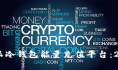 立即了解B特派冷钱包能量充值平台：2025必看指南