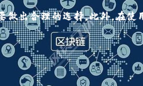 在过去的几年中，数字钱包的普及率不断上升，越来越多的人开始使用这些创新的金融工具来管理个人资金。在这个数字化的时代，数字钱包不仅能提供方便的支付和转账功能，而且还逐渐引入了利息计息的概念。那么，数字钱包是否计息呢？下面我们将详细探讨这一问题。

什么是数字钱包？

数字钱包，简单来说，是一种安全的在线工具，能够让用户存储、管理和使用资金。它通常与银行卡、信用卡或银行账户相连接，使得用户能够快速地进行支付和转账。

随着科技的发展，数字钱包的功能也在不断扩展。目前市场上常见的数字钱包包括支付宝、微信支付、Apple Pay、Google Wallet等。这些钱包不仅可以用来支付日常消费，还有一些钱包提供投资理财的功能，让用户可以获得一定的收益。

数字钱包的利息计息功能

许多用户在使用数字钱包时，会对其是否能够计息产生疑问。实际上，许多数字钱包之所以能够吸引用户，正是因为他们开始提供利息计息的服务。尤其是在竞争激烈的金融科技领域，提供计息服务的数字钱包更能吸引用户的注意。

以一些知名数字钱包为例，例如某些平台允许用户将钱包中的资金存入一个“高收益账户”，这样用户在闲置资金的同时也能够获得利息。这种利息通常比传统银行的活期存款利率要高，所以很多人愿意选择这种方式来管理资金。

数字钱包利息的计算方式

一般来说，数字钱包的利息计算方式与传统银行的存款利息相似。通常采用的是复利计算法，这意味着用户的利息不仅仅是基于原始本金来计算，而是根据之前的利息来累积新的利息。

不同钱包平台的利率差异可能较大，因此在选择使用某一平台时，用户需要仔细比较不同平台的利率和相关条款。例如，有的平台可能在初始阶段提供较高的利率，但随着时间的推移，利率可能会降低。

数字钱包利息的优缺点

数字钱包的计息功能有其自身的优缺点。首先，优点显而易见，用户能够在不使用资金的情况下，通过数字钱包获得一定的利息收入。此外，数字钱包通常具备用户友好的界面，方便用户进行资金管理。

然而，用户在享受利息收入的同时，也需要注意一些潜在的风险。例如，某些数字钱包可能会收取平台费用，导致最终的利息收入减少。此外，资金安全性也是一个问题，如果数字钱包的安全措施不够强大，用户的资金可能面临被盗的风险。

如何选择适合的数字钱包？

在选择数字钱包时，用户应该考虑多个因素，首先是平台的信誉。选择知名、受监管的平台可以更大限度地保障资金安全。其次，用户应关注数字钱包提供的利率，以及相关的条款和费用。最后，用户也应考虑使用便捷性以及是否支持各种支付方式等因素。

总结

综上所述，数字钱包确实可以提供计息服务，这是它们吸引用户的重要原因之一。然而，用户在选择数字钱包时必须谨慎，并根据自身需要做出合理的选择。此外，在使用数字钱包时，注意资金安全也是一个不可忽视的问题。随着金融科技的发展，未来数字钱包的利息计息功能可能会更加完善，值得期待。

ul
li关键词：数字钱包, 计息, 利率, 资金安全/li
/ul