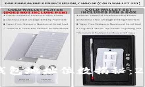 区块链电子钱包地址位数揭秘：2025必看指南