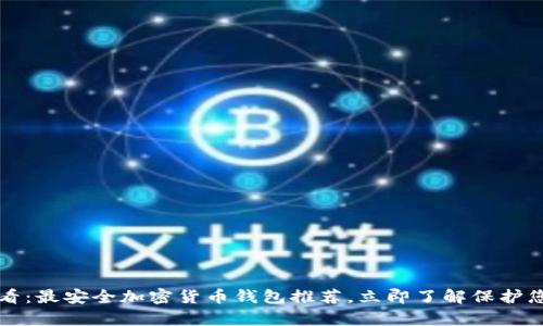 2025必看：最安全加密货币钱包推荐，立即了解保护您的财富！