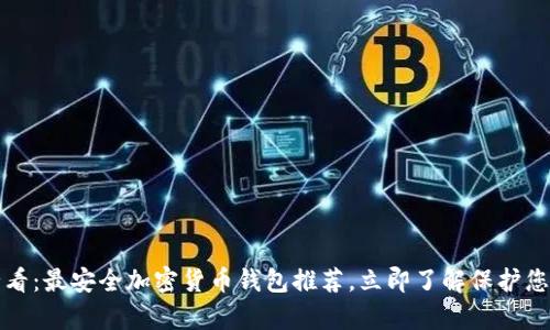 2025必看：最安全加密货币钱包推荐，立即了解保护您的财富！