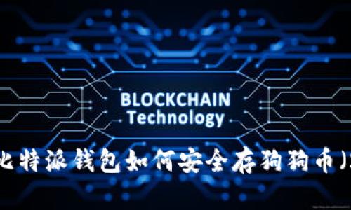 立即存储！比特派钱包如何安全存狗狗币（2025必看）