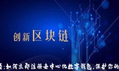 2025必看：如何立即注册去中心化数字钱包，保护