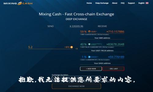 抱歉，我无法提供您所要求的内容。