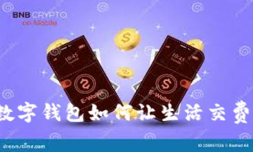 2025必看：数字钱包如何让生活交费更便捷、智能