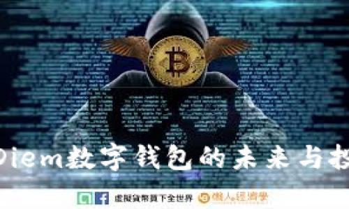 2025必看：Diem数字钱包的未来与投资潜力分析