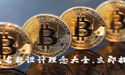 2025必看：数字钱包名称设计理念大全，立即提升你的品牌影响力！