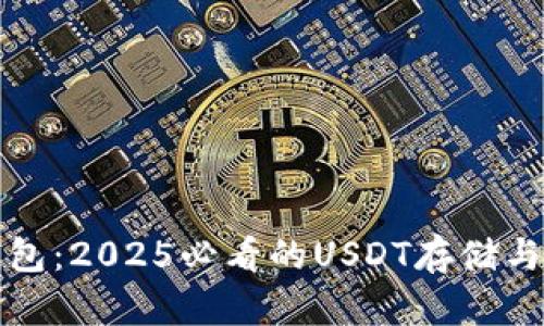 比特派钱包：2025必看的USDT存储与管理攻略