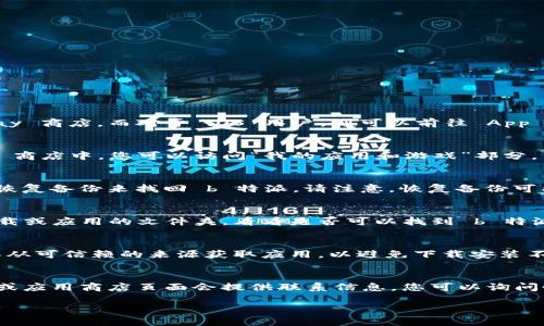 如果您不小心卸载了 b 特派，有几种方法可以尝试找回应用程序。以下是操作步骤：

1. 访问应用商店
首先，您可以通过访问设备上的应用商店找回 b 特派。对于安卓用户，可以打开 Google Play 商店，而对于 iOS 用户，则可以前往 App Store。在搜索栏中输入“b 特派”，找到应用程序后，点击“安装”或“获取”按钮进行重新下载。

2. 检查已卸载应用
在手机的应用商店中，某些平台允许用户查看已下载和已卸载的应用程序。在 Google Play 商店中，您可以访问“我的应用和游戏”部分，查看之前安装的应用程序，从中重新下载 b 特派。

3. 恢复备份
如果您之前对手机进行了备份（例如使用 Google 云端备份或 iTunes 备份），您可以选择恢复备份来找回 b 特派。请注意，恢复备份可能会覆盖您自备份以来的所有数据，因此，请在执行此操作之前确保备份当前数据。

4. 查看文件管理器
有时应用程序的安装包可能还留存在手机的文件管理器中。您可以打开文件管理器，查找下载或应用的文件夹，看看是否可以找到 b 特派 的 APK 文件。如果找到了，可以尝试手动安装。

5. 请求朋友或家人
如果您身边有朋友或家人使用 b 特派，您可以向他们询问是否可以获取 APK 文件。请确保从可信赖的来源获取应用，以避免下载安装不安全的版本。

6. 联系客服
如果以上方法均未能找回 b 特派，您可以尝试联系应用的客服支持。通常，应用的官方网站或应用商店页面会提供联系信息，您可以询问恢复或重新下载安装的问题。

希望这些方法可以帮助您找回 b 特派！如果还有其他问题，请随时询问。