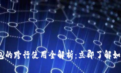 2023年数字钱包的跨行使用全解析：立即了解如何您的支付体验