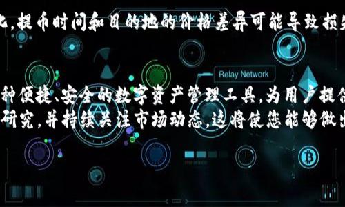  очереднойладь 如何将比特币提取到交易所？这个问题对许多数字货币投资者来说都是非常重要的。在这篇文章中，我们将详尽探讨Bitkeep钱包的提币操作流程以及相关注意事项。 

  立即了解如何将比特币提币到交易所：2025必看指南/  
 guanjianci 比特币, Bitkeep钱包, 提币操作, 交易所/ guanjianci 

一、什么是Bitkeep钱包？
Bitkeep钱包是一款多链数字资产钱包，支持各种主流公链及其Token的管理。它不仅提供安全的数字资产存储服务，还支持用户在钱包内直接进行买卖、兑换等操作。随着数字货币的快速发展，越来越多的人开始使用Bitkeep钱包来管理他们的数字资产。

二、Bitkeep钱包的优势
使用Bitkeep钱包有诸多优势。首先，它支持多个区块链，用户可以在一个钱包中管理不同的数字货币，这使得资产的管理更加方便。例如，用户可以在同一个钱包中管理比特币、以太坊及其ERC-20代币。
此外，Bitkeep钱包还提供了安全性极高的助记词保护，用户只需记住助记词即可随时找回钱包，避免因设备丢失而导致资产损失。同时，它的界面设计友好，即使是初学者也可以轻松上手。在这样一个快速发展的数字货币市场上，Bitkeep钱包提供了一个简单而有效的资产管理解决方案。

三、提币到交易所的必要性
将比特币提币到交易所对于投资者来说是一个关键步骤。首先，提币到交易所后，用户可以轻松进行交易，买入或卖出比特币和其他加密货币。此外，交易所通常提供更好的流动性和价格分散性，因此在交易时可以获得更好的收益。
然而，用户在将资产提取到交易所时也需要注意一些风险，比如市场波动、交易费等。因此，了解提币的流程和注意事项是至关重要的。

四、将比特币提币到交易所的步骤
h4步骤1：准备好交易所账户/h4
首先，您需要在所选择的交易所开设账户。例如，您可以选择币安、火币等知名交易所。确保您在交易所完成身份验证，并记录您的钱包地址。
h4步骤2：登录Bitkeep钱包/h4
打开Bitkeep钱包应用后，输入您的密码进行登录。确保您在安全的环境中进行操作，以防止信息被窃取。
h4步骤3：选择提币功能/h4
在Bitkeep钱包的主界面，找到“提币”或“转账”选项。这个选项通常在主导航菜单中非常容易找到。
h4步骤4：输入交易信息/h4
在提币界面，您需要输入以下信息：
ul
    listrong提币地址：/strong您在交易所获取的比特币钱包地址。/li
    listrong提取金额：/strong您要提取的比特币数量。/li
/ul
请务必仔细核对提币地址，确保其准确无误，因为一旦发送，就无法追回了。

h4步骤5：确认并完成交易/h4
确认所有信息无误后，点击“提交”或“确认”按钮。之后，您可能需要输入交易密码或者进行其他安全验证步骤。在经过一系列验证后，您的提币请求将被处理。

五、注意事项
h4安全性/h4
提币的过程中，用户需要保持高度警惕。确保您的网络连接安全，避免在公共Wi-Fi上进行敏感操作。此外，采用二次确认等安全措施来保护您的资产非常重要。

h4手续费/h4
不同的交易所和区块链网络可能会对提币收取不同的手续费。因此，在提币前，查询相关费用是明智之举，这样可以避免因为手续费超出预期而产生的困扰。

h4汇率波动/h4
数字货币市场波动较大，用户在提币前需要考虑当时的市场价格。有时候，虽然比特币已在Wallet中，但由于市场价格变化，提币时间和目的地的价格差异可能导致损失。因此，建议在价格相对稳定的时候进行提币，以避免不必要的损失。

六、总结
在将比特币提币到交易所的过程中，遵循上述步骤并注意相关事项，可以大大降低风险，提高成功率。Bitkeep钱包作为一种便捷、安全的数字资产管理工具，为用户提供了方便提币至交易所的功能，让他们能够在数字货币的宇宙中自由探索、交易、发展。
无论您是数字货币的新手还是老手，对提币操作的了解都是至关重要的。因此，我们鼓励您在进行任何操作前进行充分的研究，并持续关注市场动态。这将使您能够做出明智的决策，并有效地管理您的数字资产。

希望以上信息能帮助您顺利将比特币提币到交易所，抓住每一个投资机遇，实现财务自由！