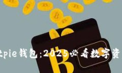 立即下载Bitpie钱包：2025必看数字资产管理工具！
