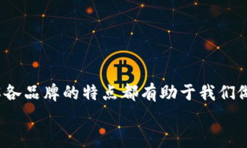 区块链常用钱包品牌（2025必看）

区块链, 钱包, 加密货币, 数字资产/guanjianci

引言: 什么是区块链钱包
在当今数字经济的时代，区块链技术的迅猛发展催生了众多加密货币以及数字资产，而钱包则是这一生态系统中不可或缺的一部分。区块链钱包，简单来说，就是存储和管理加密资产的一种工具。这些钱包可以分为热钱包和冷钱包。热钱包是在线的，方便快捷；而冷钱包则是离线的，更加安全。因此，在选择一个合适的钱包品牌时，我们需要考虑多个因素，包括安全性、便携性以及用户体验等。

常见的区块链钱包品牌
在市场上，有很多知名的钱包品牌，它们以不同的特性满足用户的需求。以下是一些广受欢迎的区块链钱包品牌。

1. Coinbase Wallet
Coinbase Wallet 是由著名的加密货币交易所 Coinbase 提供的，专为用户提供安全快捷的加密资产管理体验。该钱包支持大量加密货币，用户可以方便地转账和交易。此外，Coinbase Wallet 还具备用户友好的界面，适合新手使用。
用户还可以在该平台上轻松访问去中心化应用（DApp），从而享受丰富的区块链体验。因此，无论您是新手还是经验丰富的用户，Coinbase Wallet 都是一个值得考虑的选择。

2. Ledger Nano X
Ledger Nano X 是一种冷钱包，相较于热钱包来说，它提供了更高的安全性。这款设备可以通过蓝牙与移动设备连接，方便用户在任何地方管理他们的加密资产。Ledger的官方网站指出，它支持多达1800种加密货币，使其成为一个多功能的钱包选择。
此外，Ledger Nano X 的硬件设计精美，非常便于携带。因此，对于那些注重安全并希望随时随地管理数字资产的投资者来说，Ledger Nano X 不容错过。

3. Exodus Wallet
Exodus Wallet 是一款功能丰富且用户界面友好的多资产钱包。其最大的优势在于，它既支持桌面端也支持移动端的使用。这款钱包不仅支持多种加密货币，还提供内置的交换功能，使用户能够方便地进行货币兑换。
Exodus 的设计注重用户体验，因此即使是初学者也能够很快上手。它还具有强大的社区支持，使用户在使用过程中可以得到及时的帮助和指导。因此，Exodus Wallet 是非常值得推荐的品牌之一。

4. Trust Wallet
Trust Wallet 是由 Binance 提供的一款手机钱包，支持数以千计的加密货币。它的优点在于能直接与不同的去中心化交易所（DEX）进行连接，用户可以在钱包内部进行交易，而无需额外的步骤。
此外，Trust Wallet 还允许用户存储代币和 NFT，因此对于热衷于这些新兴领域的用户来说，这款钱包非常合适。由于其简洁的界面和丰富的功能，Trust Wallet 已迅速获得了广泛的用户基础。

5. Trezor
Trezor 是另一款值得关注的冷钱包，它的安全性备受推崇。Trezor 的设计思想是尽可能地保护用户的私钥，使其不会暴露在互联网环境下。因此，对于想要最大限度保护自己资产的人来说，Trezor 是一个理想的选择。
此外，Trezor 还支持多种加密货币，并且提供了良好的用户界面，这使得即使是对于新用户也是相对友好的。因此，虽然它与 Ledger Nano X 竞争，但由于其独特的安全特性，Trezor 仍然有其市场地位。

6. MyEtherWallet
MyEtherWallet 是一个专门用于以太坊（Ethereum）及其代币的开源钱包。尽管它不是一个传统意义上的“钱包”，因为它并不存储用户的密钥，但它允许用户创建新的以太坊钱包并安全地管理他们的以太坊资产。
此外，由于其开源特性，用户可以访问代码库并审计安全性。因此，对于以太坊用户来说，MyEtherWallet 是一个值得信任的选择。

选择合适钱包的要素
选择合适的钱包品牌并非易事，用户需要根据自身需求综合考虑多种因素。以下几点能够帮助用户更好地选择钱包：
strong安全性：/strong无论是热钱包还是冷钱包，安全性都是首要考虑的因素。一款好的钱包应该具备多重身份验证、加密技术等安全特性。
strong用户体验：/strong钱包的使用体验直接影响用户的满意度。因此，界面友好、操作简单的钱包通常更受欢迎。
strong支持的资产：/strong不同的钱包支持的加密资产有所不同。如果用户想要存储多种数字资产，选择多资产钱包会更加适合。
strong社区支持与更新：/strong活跃的社区和及时的软件更新使得钱包能够跟随市场变化，及时解决用户的问题，提供更好的服务。

总结
随着加密货币市场的不断演化，区块链钱包的选择也变得愈加重要。市场上虽然有许多钱包品牌，但用户应根据自身需求和情况做出选择。无论是安全性、便携性还是用户体验，了解各品牌的特点都有助于我们做出明智的决策。
未来，随着区块链技术的不断发展与应用，钱包品牌也将继续演变。因此，用户应始终保持关注，及时更新自身对区块链钱包的认识和选择。