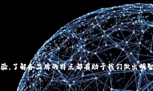 区块链常用钱包品牌（2025必看）

区块链, 钱包, 加密货币, 数字资产/guanjianci

引言: 什么是区块链钱包
在当今数字经济的时代，区块链技术的迅猛发展催生了众多加密货币以及数字资产，而钱包则是这一生态系统中不可或缺的一部分。区块链钱包，简单来说，就是存储和管理加密资产的一种工具。这些钱包可以分为热钱包和冷钱包。热钱包是在线的，方便快捷；而冷钱包则是离线的，更加安全。因此，在选择一个合适的钱包品牌时，我们需要考虑多个因素，包括安全性、便携性以及用户体验等。

常见的区块链钱包品牌
在市场上，有很多知名的钱包品牌，它们以不同的特性满足用户的需求。以下是一些广受欢迎的区块链钱包品牌。

1. Coinbase Wallet
Coinbase Wallet 是由著名的加密货币交易所 Coinbase 提供的，专为用户提供安全快捷的加密资产管理体验。该钱包支持大量加密货币，用户可以方便地转账和交易。此外，Coinbase Wallet 还具备用户友好的界面，适合新手使用。
用户还可以在该平台上轻松访问去中心化应用（DApp），从而享受丰富的区块链体验。因此，无论您是新手还是经验丰富的用户，Coinbase Wallet 都是一个值得考虑的选择。

2. Ledger Nano X
Ledger Nano X 是一种冷钱包，相较于热钱包来说，它提供了更高的安全性。这款设备可以通过蓝牙与移动设备连接，方便用户在任何地方管理他们的加密资产。Ledger的官方网站指出，它支持多达1800种加密货币，使其成为一个多功能的钱包选择。
此外，Ledger Nano X 的硬件设计精美，非常便于携带。因此，对于那些注重安全并希望随时随地管理数字资产的投资者来说，Ledger Nano X 不容错过。

3. Exodus Wallet
Exodus Wallet 是一款功能丰富且用户界面友好的多资产钱包。其最大的优势在于，它既支持桌面端也支持移动端的使用。这款钱包不仅支持多种加密货币，还提供内置的交换功能，使用户能够方便地进行货币兑换。
Exodus 的设计注重用户体验，因此即使是初学者也能够很快上手。它还具有强大的社区支持，使用户在使用过程中可以得到及时的帮助和指导。因此，Exodus Wallet 是非常值得推荐的品牌之一。

4. Trust Wallet
Trust Wallet 是由 Binance 提供的一款手机钱包，支持数以千计的加密货币。它的优点在于能直接与不同的去中心化交易所（DEX）进行连接，用户可以在钱包内部进行交易，而无需额外的步骤。
此外，Trust Wallet 还允许用户存储代币和 NFT，因此对于热衷于这些新兴领域的用户来说，这款钱包非常合适。由于其简洁的界面和丰富的功能，Trust Wallet 已迅速获得了广泛的用户基础。

5. Trezor
Trezor 是另一款值得关注的冷钱包，它的安全性备受推崇。Trezor 的设计思想是尽可能地保护用户的私钥，使其不会暴露在互联网环境下。因此，对于想要最大限度保护自己资产的人来说，Trezor 是一个理想的选择。
此外，Trezor 还支持多种加密货币，并且提供了良好的用户界面，这使得即使是对于新用户也是相对友好的。因此，虽然它与 Ledger Nano X 竞争，但由于其独特的安全特性，Trezor 仍然有其市场地位。

6. MyEtherWallet
MyEtherWallet 是一个专门用于以太坊（Ethereum）及其代币的开源钱包。尽管它不是一个传统意义上的“钱包”，因为它并不存储用户的密钥，但它允许用户创建新的以太坊钱包并安全地管理他们的以太坊资产。
此外，由于其开源特性，用户可以访问代码库并审计安全性。因此，对于以太坊用户来说，MyEtherWallet 是一个值得信任的选择。

选择合适钱包的要素
选择合适的钱包品牌并非易事，用户需要根据自身需求综合考虑多种因素。以下几点能够帮助用户更好地选择钱包：
strong安全性：/strong无论是热钱包还是冷钱包，安全性都是首要考虑的因素。一款好的钱包应该具备多重身份验证、加密技术等安全特性。
strong用户体验：/strong钱包的使用体验直接影响用户的满意度。因此，界面友好、操作简单的钱包通常更受欢迎。
strong支持的资产：/strong不同的钱包支持的加密资产有所不同。如果用户想要存储多种数字资产，选择多资产钱包会更加适合。
strong社区支持与更新：/strong活跃的社区和及时的软件更新使得钱包能够跟随市场变化，及时解决用户的问题，提供更好的服务。

总结
随着加密货币市场的不断演化，区块链钱包的选择也变得愈加重要。市场上虽然有许多钱包品牌，但用户应根据自身需求和情况做出选择。无论是安全性、便携性还是用户体验，了解各品牌的特点都有助于我们做出明智的决策。
未来，随着区块链技术的不断发展与应用，钱包品牌也将继续演变。因此，用户应始终保持关注，及时更新自身对区块链钱包的认识和选择。