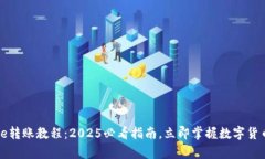 ## Bitpie转账教程：2025必看指南，立即掌握数字货