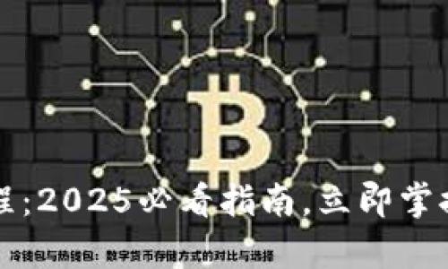 ## Bitpie转账教程：2025必看指南，立即掌握数字货币转账技巧