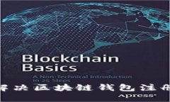 2025必看：如何解决区块链钱包注册设置失败的问