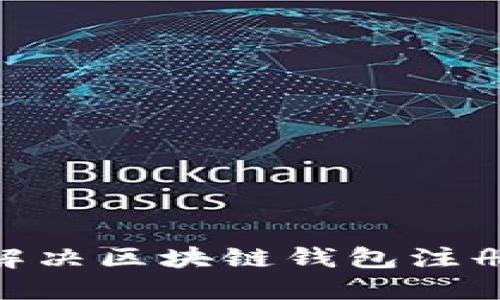 2025必看：如何解决区块链钱包注册设置失败的问题