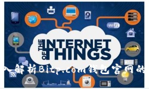 2025必看：深入解析Bitp.com钱包官网的使用与安全性