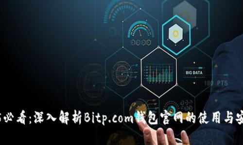 2025必看：深入解析Bitp.com钱包官网的使用与安全性