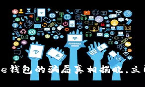 2025必看：Bitpie钱包的骗局真相揭晓，立即了解防范措施！