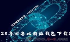 立即观看：2025年必备比特派钱包下载安装视频教