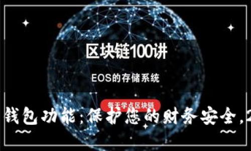 立即关闭数字钱包功能：保护您的财务安全，2025必看技巧