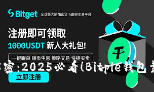 立即解密：2025必看！Bitpie钱包靠谱吗？