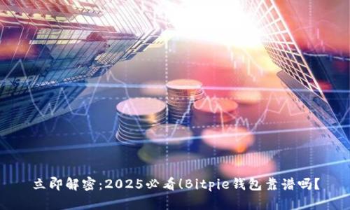 立即解密：2025必看！Bitpie钱包靠谱吗？