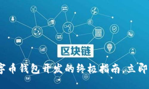 2025必看：数字币钱包开发的终极指南，立即掌握未来科技！