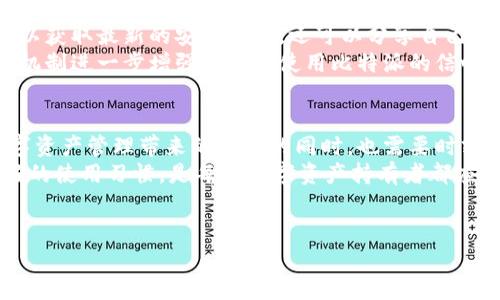 比特派（Bitpie）是一款支持多种数字货币的钱包应用，旨在为用户提供安全、便捷的数字资产管理服务。关于比特派是否自带防火墙的问题，我们可以从多个方面进行分析。

一、比特派钱包的安全性
首先，数字货币钱包的安全性是用户最为关心的问题之一。比特派钱包作为一款有一定用户基础的数字资产管理工具，在安全性方面进行了多重考虑。它采用了多层加密技术，以确保用户的私钥和资产能够得到有效保护。
然而，需要注意的是，比特派钱包并没有完全自带的防火墙功能。防火墙通常指的是一种网络安全系统，用于监控和控制进出网络的流量。而比特派则更注重钱包内的数据保护和用户隐私，侧重于提升用户的数字资产安全性。

二、比特派的安全机制
虽然比特派没有内置防火墙，但它使用了多层次的安全机制来保护用户的资产。例如，用户可以通过设置密码、指纹识别或面部识别等方式，增强账户的安全性。此外，比特派还提供了备份和恢复功能，确保用户在丢失设备或遗忘密码的情况下，依然能够找回自己的资产。
此外，比特派钱包会定期更新安全系统，以防止潜在的安全威胁。尽管这并不等同于传统意义上的防火墙，但同样在保护用户数据方面起到了积极的作用。

三、用户的安全责任
用户在使用比特派时，也需要承担一定的安全责任。虽然比特派提供了一系列的安全保护措施，但用户自身的使用习惯同样重要。例如，不在不安全的网络环境中使用钱包，避免下载不明链接，定期更新应用程序等，都是保障自身资产安全的重要措施。
此外，持有比特币以及其他数字资产的用户，还应该定期进行资产审计，及时查看账户的变动，以便在出现异常时能够及时采取措施。

四、如何增强数字资产的安全性
为了增强数字资产的安全性，用户可以采取多种措施。首先，使用冷钱包存储大部分数字资产，这样即使在线钱包受到攻击，冷钱包中的资产也能得到保护。冷钱包通常是不连接互联网的设备，极大地减少了被黑客攻击的风险。
其次，定期备份钱包数据，将备份存放在安全的地方，以防意外情况导致资产丢失。此外，养成良好的密码管理习惯，定期更换密码以及使用复杂的密码组合，也是保障安全的重要方式。

五、比特派的社区和支持
比特派拥有一个活跃的用户社区，用户在使用过程中遇到问题，可以通过官方论坛或社交媒体获得帮助。通过社区，用户不仅可以获取最新的安全建议，还可以分享自己的使用经验，互相学习如何更安全地管理数字资产。
此外，比特派的客服团队也随时待命，能够为用户提供实时的技术支持，帮助解决在使用过程中可能遇到的任何问题。这种支持机制进一步增强了用户使用比特派的信心。

六、结论
尽管比特派没有直接自带防火墙功能，但它在安全性方面采取了一系列有效措施，保证了用户数字资产的安全。用户在享受数字资产管理带来的便利的同时，也需要时刻保持警惕，采取各种手段来保护自己的资产。通过结合比特派的安全机制和用户的警惕性，可以有效降低资产遭受损失的风险。
在不断发展的数字货币市场，安全问题依旧是用户最关注的主题。因此，选择一个安全可靠的钱包，了解其安全机制，并养成良好的使用习惯，是每位数字资产持有者都应重视的事情。

比特派, 钱包安全, 数字资产, 防火墙/guanjianci
比特派下载有自带防火墙吗？一文为您解答！