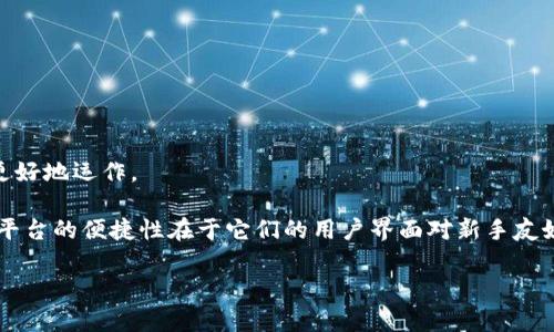 B特派（Biki）是一种数字货币交易平台，而全节点钱包则是指那些能够保持整个区块链数据并进行自主验证交易的加密货币钱包。B特派并不是一个全节点钱包，而更多的是一个用于进行数字资产交易的平台。

全节点钱包的特征包括：

1. **完全的区块链数据**：全节点钱包下载并储存整个区块链，能独立验证交易。
  
2. **安全性**：由于全节点钱包托管的是完整的区块链数据，它们提供较高的安全性。

3. **网络参与**：全节点能够帮助网络保持稳定，如果有足够的全节点，整个区块链网络能够更好地运作。

而像B特派这样的平台，通常不储存完整的区块链数据，而是依赖于其他节点的验证。这种交易平台的便捷性在于它们的用户界面对新手友好，能够方便地进行买卖交易，但相对来说，它们的安全性和对用户资产的控制程度也有所不同。

如果你对全节点钱包和B特派的具体功能还有其他疑问，欢迎继续询问！