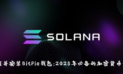 立即下载并安装BitPie钱包：2025年必备的加密货币管理工具
