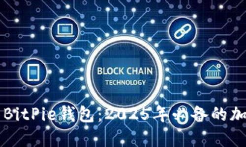 立即下载并安装BitPie钱包：2025年必备的加密货币管理工具