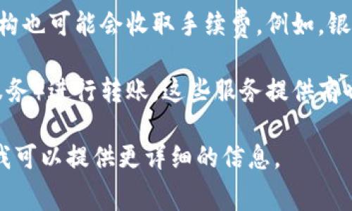 数字钱包的手续费通常由以下几类主体收取：

1. **数字钱包服务提供商**：许多数字钱包平台会在用户进行转账、充值或兑换时收取一定的手续费。这些费用可能因平台而异，常见的收费模式包括固定费用或按交易金额的一定百分比收取。

2. **支付处理公司**：在进行交易时，数字钱包通常需要通过支付处理公司来完成，后者可能会收取手续费。这些公司负责处理交易的安全和顺畅，因而会向数字钱包服务提供商收取费用。

3. **银行或金融机构**：如果数字钱包与银行账户或信用卡绑定，相关的金融机构也可能会收取手续费。例如，银行可能会在用户从钱包转入或转出资金时收取一定的费用。

4. **第三方服务提供商**：在某些情况下，用户可能会通过第三方服务（如汇款服务）进行转账，这些服务提供商也可能会收取手续费。

如果您具体想了解哪些钱包的手续费结构或如何避免高昂的费用，可以告诉我，我可以提供更详细的信息。