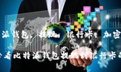 gowanjianci比特派钱包, 提现, 银行卡, 加密货币/g