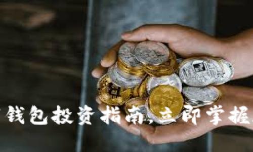 2025必看：Cobo数字钱包投资指南，立即掌握加密资产管理新趋势
