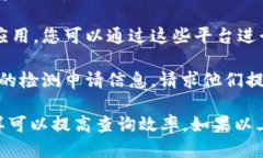 要查询B特派授权检测的进度，可以通过以下几种