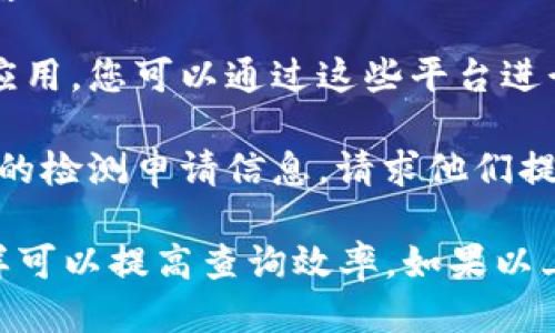 要查询B特派授权检测的进度，可以通过以下几种方式进行：

1. **官方网站查询**：访问B特派的官方网站，通常在网站上会有一个专门的查询系统或进度跟踪页面。您只需输入相关的授权编号或检测申请的信息，即可查看当前的检测进度。

2. **客服热线**：许多检测机构会提供客服热线，您可以拨打客服电话，向客服人员询问授权检测的进度。在通话中，请准备好相关的资料，以便客服能够快速查找到您的信息。

3. **官方微信或手机应用**：如果B特派有自己的微信公众账号或者手机应用，您可以通过这些平台进行查询。需要关注其微信号或者下载应用，注册后登录即可查看相关信息。

4. **电子邮件查询**：您也可以向B特派的客户服务邮箱发送邮件，附上您的检测申请信息，请求他们提供检测进度。通常，回复时间不会太久。

确保在查询的过程中准备好所有相关信息，如申请编号、申请人信息等，这样可以提高查询效率。如果以上方法都无法解决您的问题，建议您直接前往B特派的服务中心进行咨询。