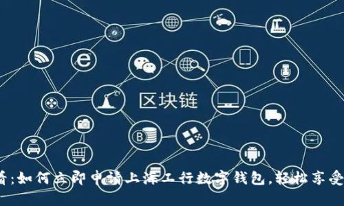 2025必看：如何立即申请上海工行数字钱包，轻松享受便捷支付