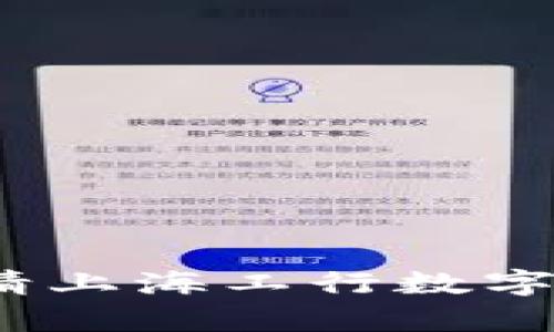 2025必看：如何立即申请上海工行数字钱包，轻松享受便捷支付