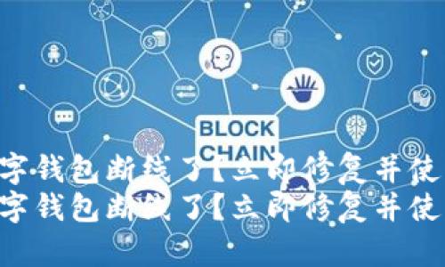 工行数字钱包断线了？立即修复并使用技巧！
工行数字钱包断线了？立即修复并使用技巧！