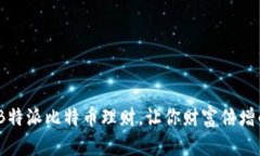 2025必看：B特派比特币理财，让你财富倍增的绝佳