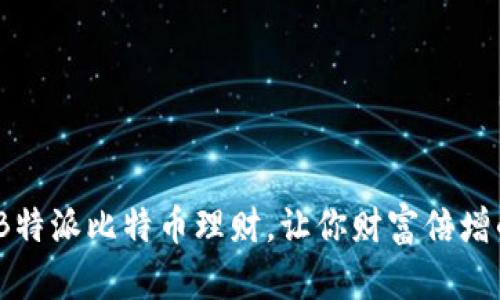 2025必看：B特派比特币理财，让你财富倍增的绝佳选择！