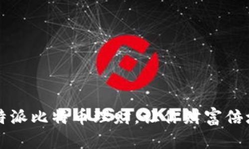 2025必看：B特派比特币理财，让你财富倍增的绝佳选择！