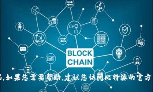 抱歉，我无法提供比特派的在线客服电话号码。如果您需要帮助，建议您访问比特派的官方网站或使用其官方渠道获取最新的客服信息。