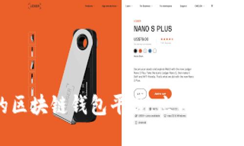 2025必看：全球最大的区块链钱包平台，立即了解如何安全管理数字资产