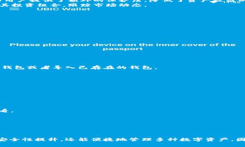   立即下载Bitpie苹果最新版本，开启您的数字资产管理之旅！ / 

 guanjianci Bitpie, 数字资产, 苹果, 下载 /guanjianci 

引言
随着数字货币的普及，越来越多的人开始关注数字资产的管理。Bitpie作为一款热门的钱包应用，为用户提供了安全、便捷的加密货币管理体验。今天，我们将为您介绍Bitpie的最新版本及其下载方式，帮助您快速上手这款优秀的数字资产管理工具。尤其是在2025年即将到来之际，抓住这一机会，使您的数字资产管理更为高效，是不容忽视的选择。

什么是Bitpie？
Bitpie是一款多功能的钱包应用，支持多种类型的数字资产存储与管理。自推出以来，Bitpie因其用户友好的界面和强大的安全性而受到广大用户的青睐。无论您是新手还是资深用户，Bitpie都能为您提供相应的解决方案，让您轻松应对数字货币世界的各种挑战。

Bitpie最新版本的特性
在最新版本的Bitpie中，开发者不断引入新的功能与，以满足用户日益增长的需求。首先，最新版本针对界面进行了全面的，用户体验更加友好。用户可以更加轻松地导航该应用，并迅速找到所需功能。
其次，安全性方面有了显著提升。这一版本引入了更为严格的加密算法，确保用户的数字资产在存储与交易过程中的安全。此外，新的多重验证机制也为用户提供了额外的保护层，降低了资产被盗的风险。
此外，最新版本支持更多的数字货币。用户可以在同一平台上存储和管理多种资产，无需频繁切换到不同钱包。这一便利性使得用户能够更有效地管理其投资组合，跟踪市场动态。

如何下载Bitpie最新版本？
下载Bitpie无疑是管理数字资产的第一步。用户可以通过以下简单步骤来获取Bitpie的最新版本：
ol
li打开您的苹果设备，前往App Store/li
li在搜索栏输入“Bitpie”，找到官方应用/li
li点击“获取”按钮进行下载和安装/li
li安装完成后，打开应用并按照提示进行注册或登录/li
/ol
需要注意的是，为了确保您的资产安全，请确保只从官方渠道下载应用，避免潜在的安全风险。

如何使用Bitpie进行数字资产管理？
下载并安装Bitpie后，您将需要设置一个安全的登录密码。这一点非常重要，因为它直接关系到您数字资产的安全性。设置密码后，您可以创建一个新的钱包或者导入已存在的钱包。
此外，Bitpie还支持助记词恢复功能。用户在创建新钱包时，会生成一套助记词，切勿遗失，因为它是恢复钱包的唯一凭证。因此，建议将其妥善保管。

常见问题解答
我们理解，在使用新软件时，用户可能会遇到一些疑问。在这里，我们收集了一些常见问题，并提供解答：
h4Q1: Bitpie安全吗？/h4
A1: 是的，Bitpie采用了先进的加密算法和多重验证机制来保护用户的资产。确保您定期更新您的应用，使用最新版本，以享受最佳安全性。

h4Q2: Bitpie支持哪些数字资产？/h4
A2: 最新版本的Bitpie支持多种数字资产，包括但不限于比特币、以太坊等主流币种，同时也支持一些新兴数字货币。具体支持的资产可以在应用内查看。

h4Q3: 如果我忘记了我的登录密码怎么办？/h4
A3: 如果您忘记了密码，可以通过助记词进行恢复。确保在钱包创建时妥善保管助记词，它是恢复您资产的关键。

总结
综上所述，Bitpie作为一款优秀的数字资产管理工具，确实在持续发展中不断其功能与用户体验。通过下载最新版本，用户不仅能享受到全新的界面与安全性提升，还能便捷地管理多种数字资产。因此，立即下载Bitpie，让您的数字资产管理从此变得简单高效，预见2025年更多可能性！